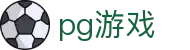 pg游戏 - pg游戏试玩 - 登录注册最新网址